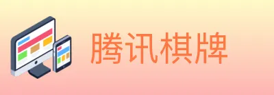 腾讯棋牌 Logo